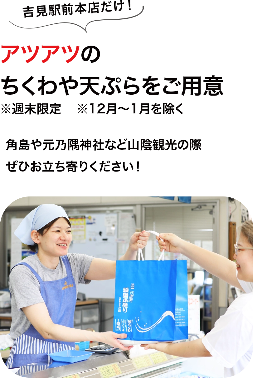 吉見駅前本店だけ！アツアツのちくわや天ぷらをご用意 ※週末限定※12月〜1月を除く 角島や元乃隅神社など山陰観光の際ぜひお立ち寄りください！