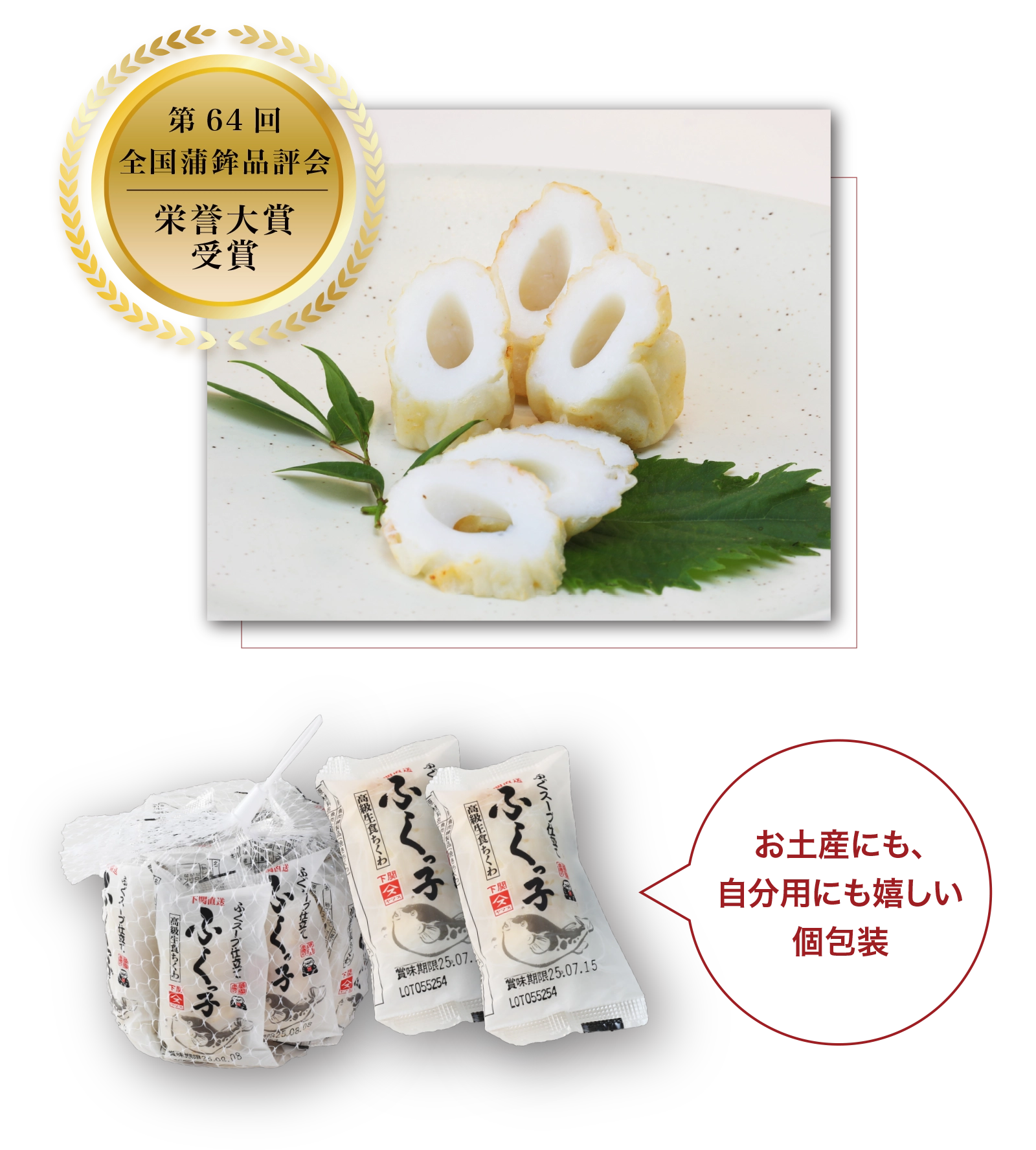 第64回全国蒲鉾品評会　栄誉大賞受賞　お土産にも、自分用にも嬉しい個包装