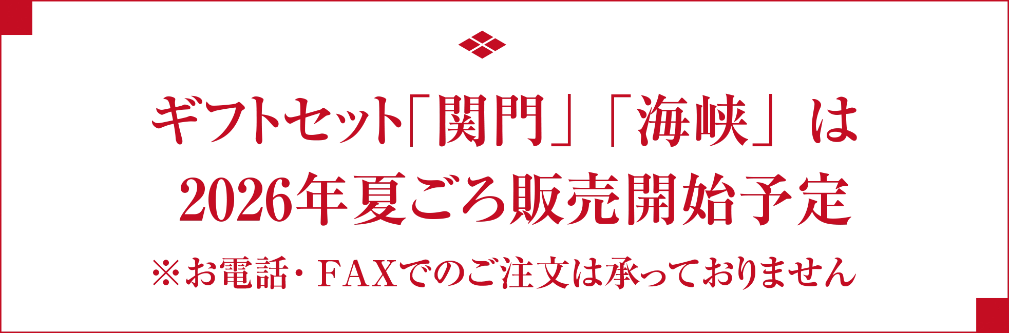 ギフトセット「関門」「海峡」は2026年夏頃ネット販売開始予定　※お電話・FAXでのご注文は承っておりません