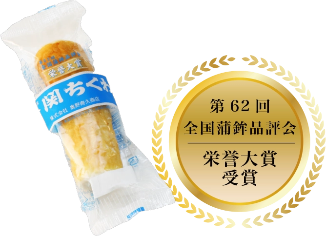 「関ちくわ」　奥野寿久商店