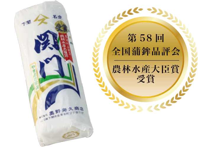 「関門」　奥野寿久商店