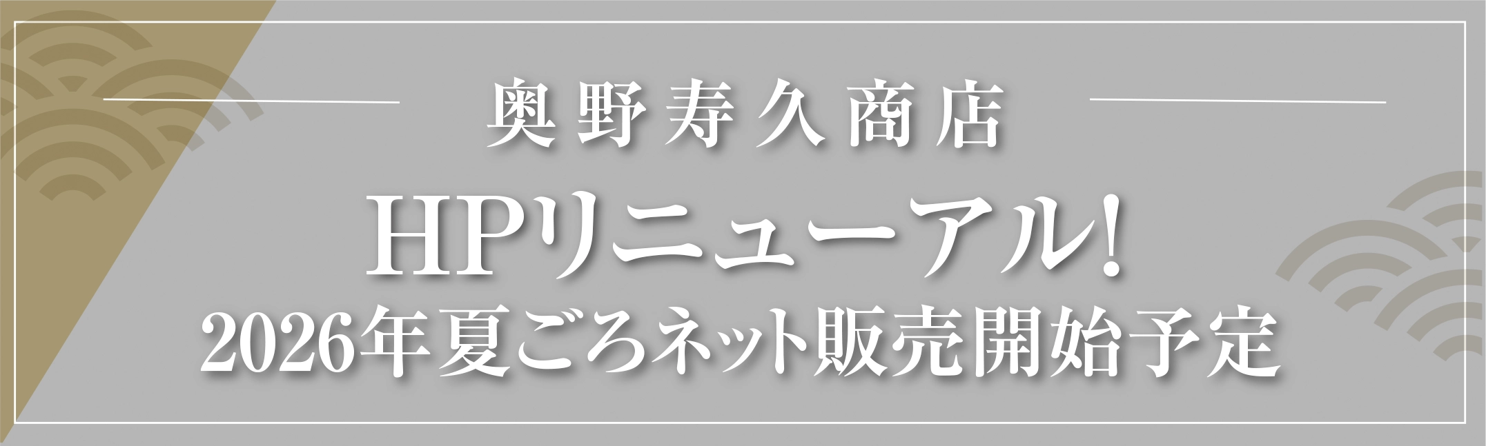 奥野寿久商店 HPリニューアル！　2026年夏頃ネット販売開始予定