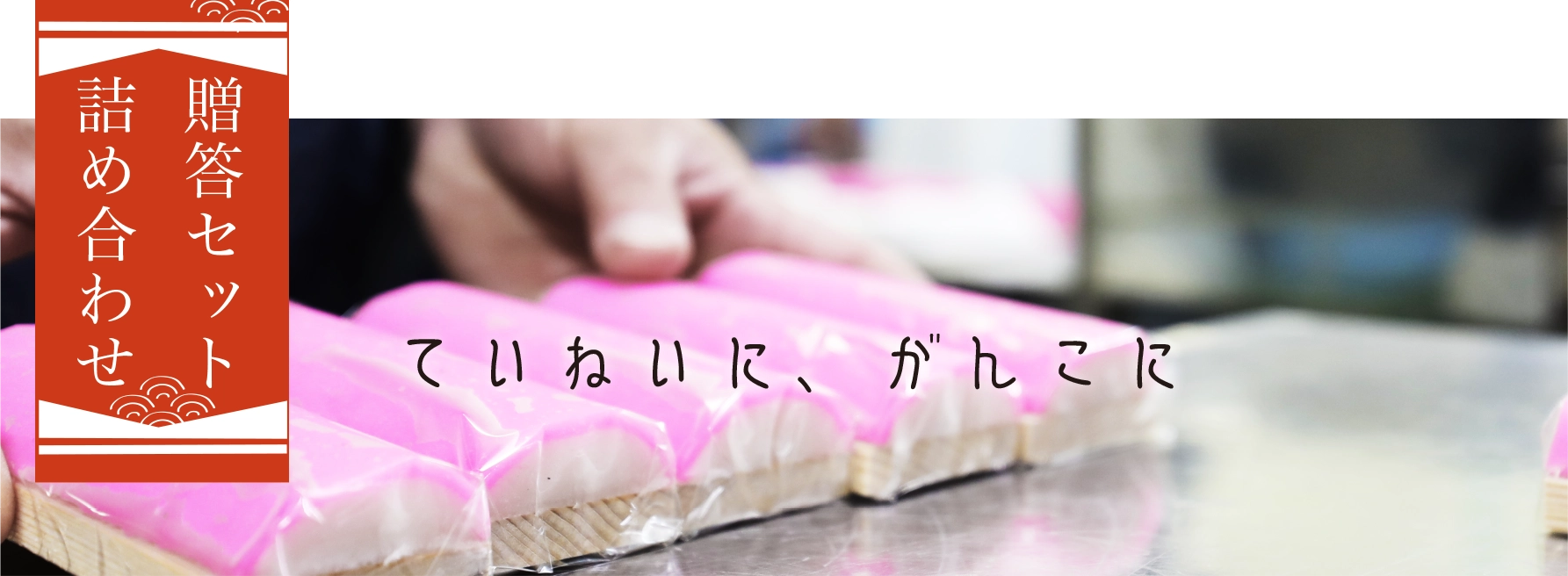 贈答セット詰め合わせ　ていねいに、がんこに